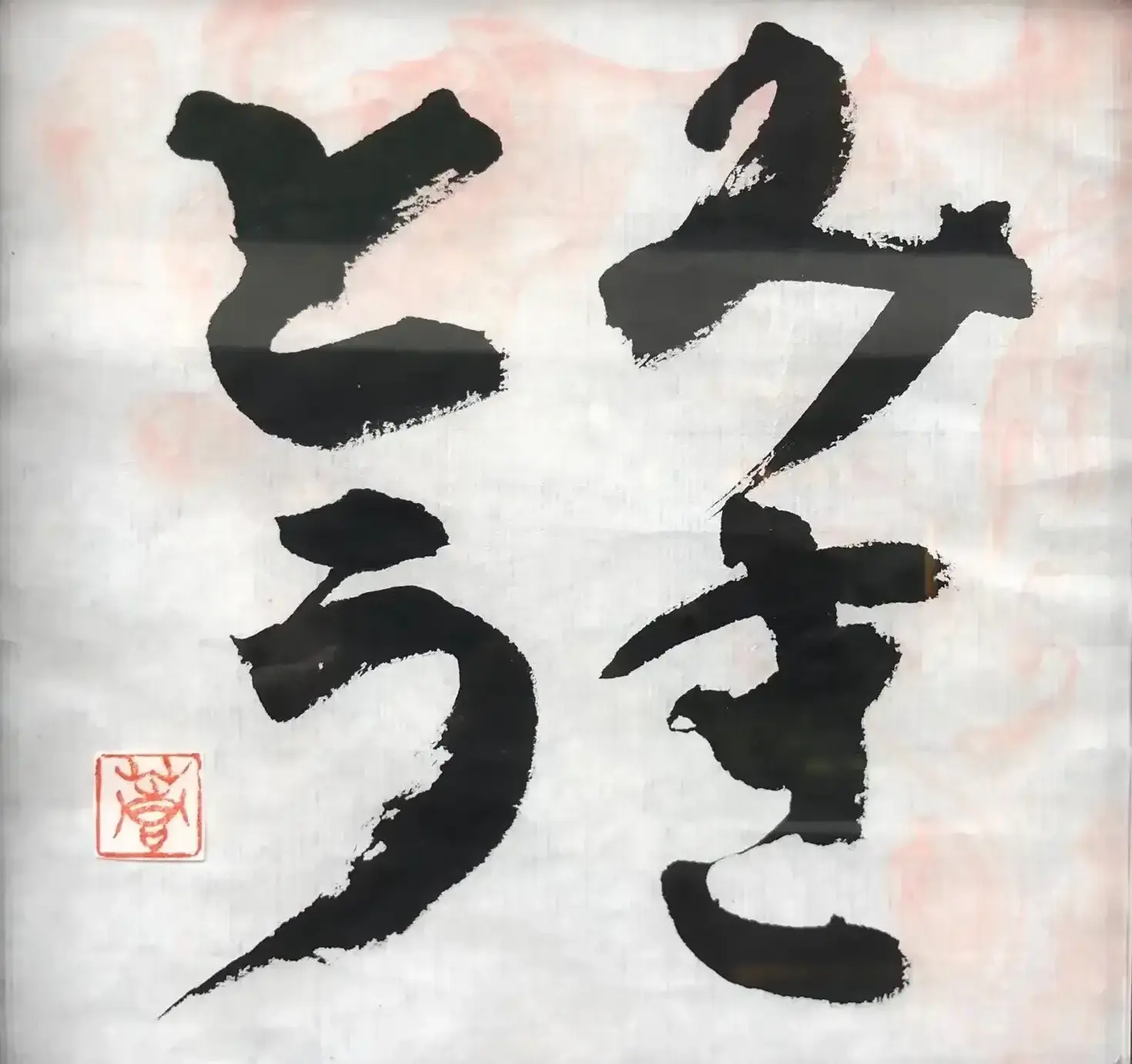 みきとう